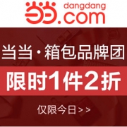 当当：箱包品牌联合特惠