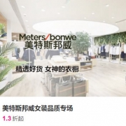 唯品会：美特斯邦威女装品质专场特惠