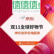 京东双11总攻略：双11全球好物节 主会场开启 神价秒杀+定金膨胀最高立减1111元