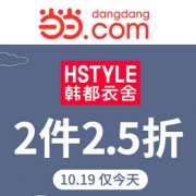 当当：韩都衣舍品牌大促