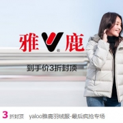 唯品会：雅鹿羽绒服最后疯抢专场