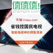 神价格：低至3折智能液晶电视预售清单 新增TCL和长虹