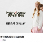 唯品会：美特斯邦威女装专场大促
