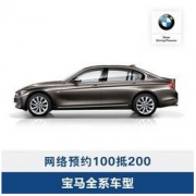 BMW 宝马 官方旗舰店 汽车保养服务 网络预约定金