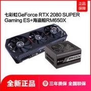 COLORFUL 七彩虹 RTX 2080 SUPER Gaming ES 显卡 + 海盗船 RM 650X 电源