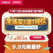 双11美旅全场买一送一特权、每个ID限1件