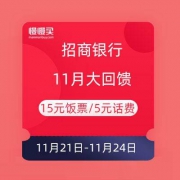 移动端：招商银行 11月大回馈 15元饭票券/5元话费