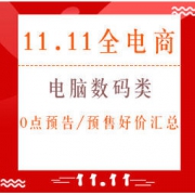 双11精选、11日0点：电脑数码类 预告/预售好价汇总