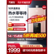 万家乐 零冷水 恒温燃气热水器 16升