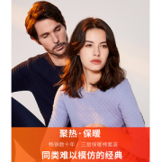 宜而爽 男女款三层夹棉 无侧缝保暖内衣套装