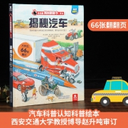《揭秘汽车》乐乐趣 揭秘3D立体翻翻书  券后19元