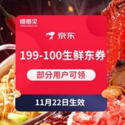 京东：199-100 自营生鲜东券 看看你的待领取里有没有收到这张券