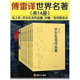 傅雷译世界名著kindle电子书14册