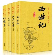 《西游记+水浒全传+三国演义+红楼梦》精装四选一