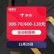 京东 黑五感恩季 运动鞋服满300-70/600-130元券 可叠PLUS-400减20/800-40元券