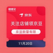 11月20日 京东商城 关注店铺领京豆