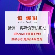 双11大促捡漏 再降价手机汇总