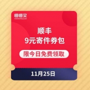 微信端 顺丰 免费领取4张寄件券 限今日领取