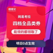 提前领好：网易考拉 黑五狂欢促 四档全品类券 开放领取