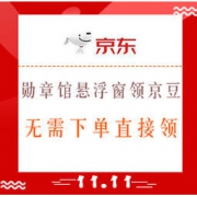 促销活动：京东 勋章馆首页悬浮窗领50京豆