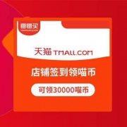 双11合伙人 店铺签到领喵币 一共可领30000喵币