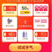 拆10天红包换铂金红包！天猫双11超级红包 全场通用