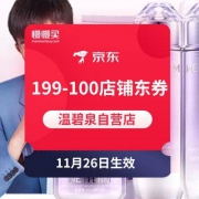 黑五防神：京东 温碧泉自营旗舰店 199-100店铺东券