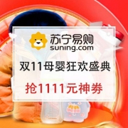 母婴双11狂欢盛典