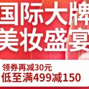 京东国际大牌美妆大促