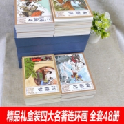 《四大名著》复古连环画 48册