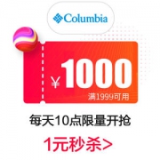 神券 columbia 哥伦比亚 官方旗舰店 满1999-1000元 店铺优惠券