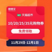 APP端：天猫超市 满99-10/169-20/199-25/209-35元四档购物券