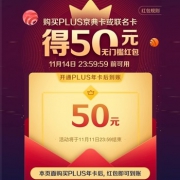 移动专享：京东PLUS会员49元包年