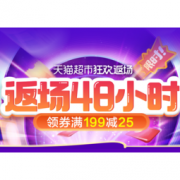 双11返场、促销活动：天猫超市 狂欢返场48小时 多品类
