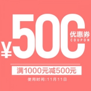 银泰百货精品旗舰店 满1000-500元 店铺优惠券