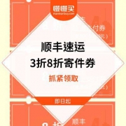 双11退换货必备#顺丰速运：3张 线上8折寄件优惠券