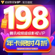 双11预告：TV/电脑/手机通用：腾讯视频 超级影视VIP 12个月