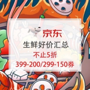 0点开始：品质生鲜，5折好价汇总！