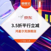 明日0点：京东鸿星尔克旗舰店 3.5折平行立减直降