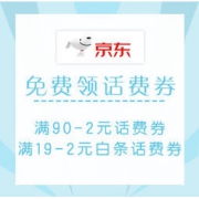 移动专享：京东 免费领话费券