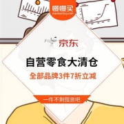 京东：自营全品牌美食+方便食品+速溶咖啡+牛奶乳制品等 全面3件7折清仓