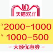天猫双11半价神券 1000-500
