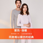 宜而爽 三层夹绒精梳棉 男女款无侧封保暖内衣套装 2套