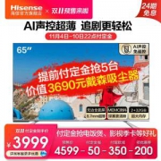 海信 65英寸 4K超清 全面屏AI声控液晶电视