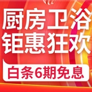 1日开门红：多款史低价！京东 厨房卫浴  钜惠专场
