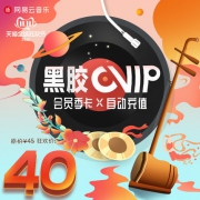 网易云音乐 黑胶vip季卡