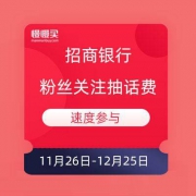 移动端：招商银行 粉丝关注抽话费