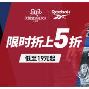 11日0点、促销活动： 天猫精选 reebok官方旗舰店 双11拼手速！