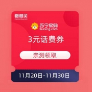 移动端：苏宁 3元话费券