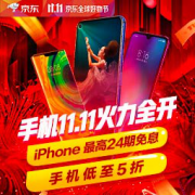 促销活动：京东 11.11全球好物节 手机火力全开